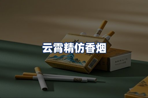 云霄精仿香烟