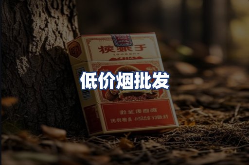 低价烟批发